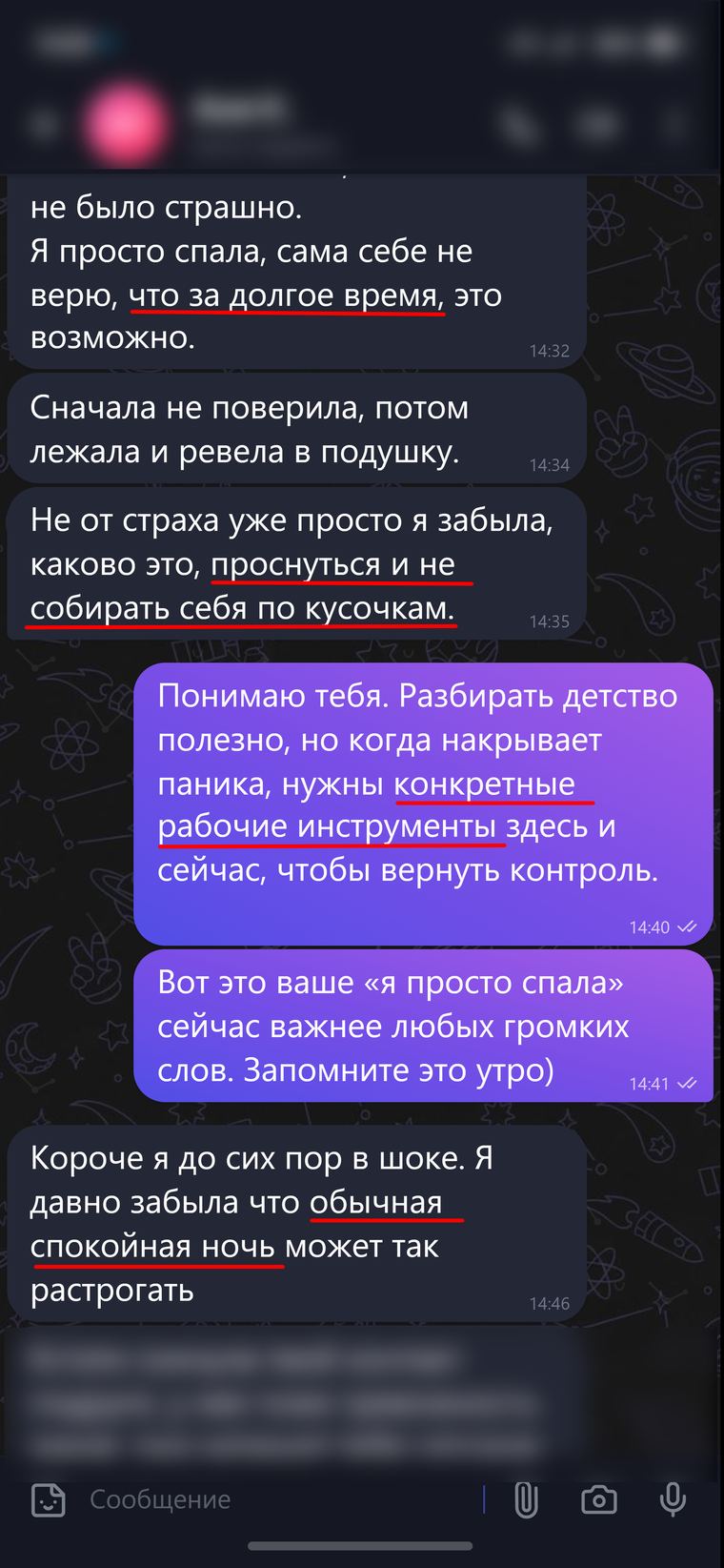Переписка: первая спокойная ночь